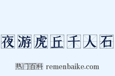 夜游虎丘千人石是什么意思的图片